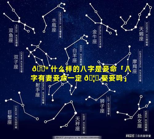 🌺 什么样的八字是妾命「八字有妻妾命一定 🦁 娶妾吗」